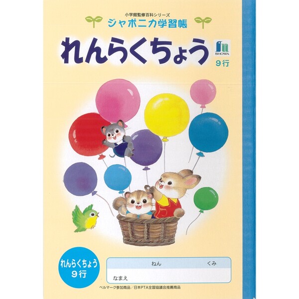 楽天市場 ショウワノート ジャポニカ学習帳 イラスト A5 連絡帳 9行 メール便対象 絵画材料と文房具のお店 画材本舗