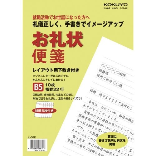 楽天市場 コクヨ 就職活動用 お礼状便箋 B5 ヒ 5 メール便対象 絵画材料と文房具のお店 画材本舗