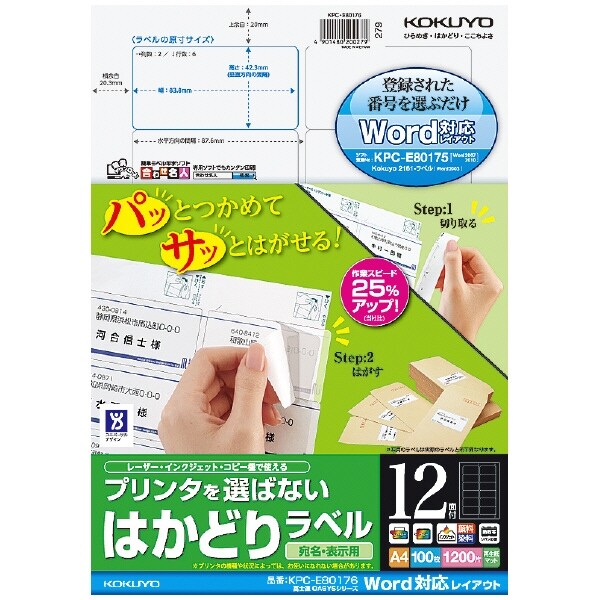 コクヨ プリンタを選ばない はかどりラベルA4 12面 100枚 - メール便 送料無料