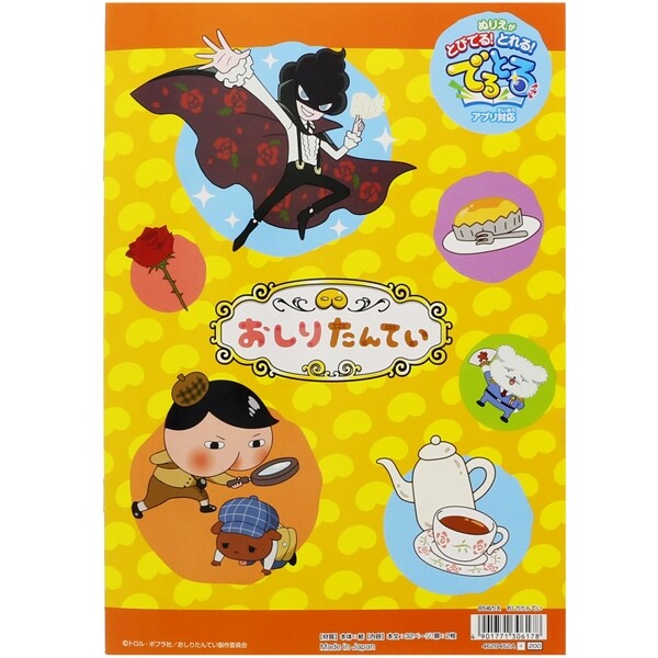 【メール便対象】サンスター文具おしりたんていB5ぬりえ
