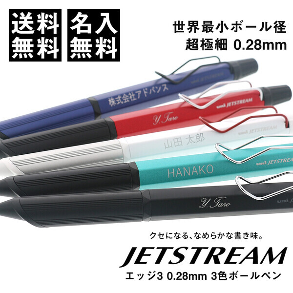 楽天市場 名入れ ボールペン 三菱鉛筆 ジェットストリーム エッジ3 超極細 0 28mm 油性ボールペン メール便 送料無料 絵画材料と文房具のお店 画材本舗