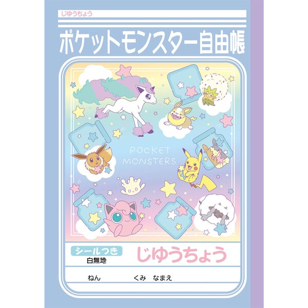 楽天市場 ポケットモンスター ミルキーデザイン じゆうちょう B5 男の子 女の子 小学校 入学 プレゼント メール便対象 絵画材料と文房具のお店 画材本舗