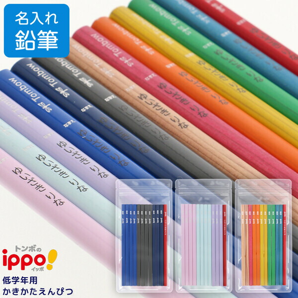 楽天市場】【1000円以上お買い上げで送料無料♪】名入れ 鉛筆 トンボ