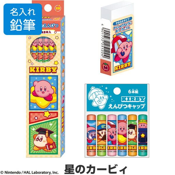 楽天市場】【送料無料】【名入れ鉛筆】 星のカービィ 文具3点セット