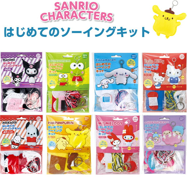 楽天市場】サンリオキャラクターズ「はじめてのソーイングキットB(全6