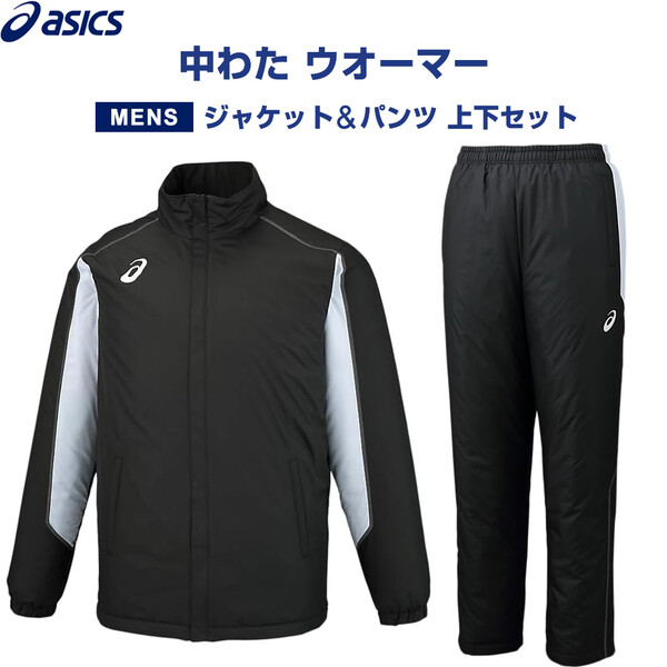 【上下セット】 asics アシックス 中わた ウオーマー ジャケット&パンツ メンズ S/M/L パフォーマンスブラック 保温 秋冬 - メール便 送料無料｜絵画材料と文房具のお店 画材本舗
