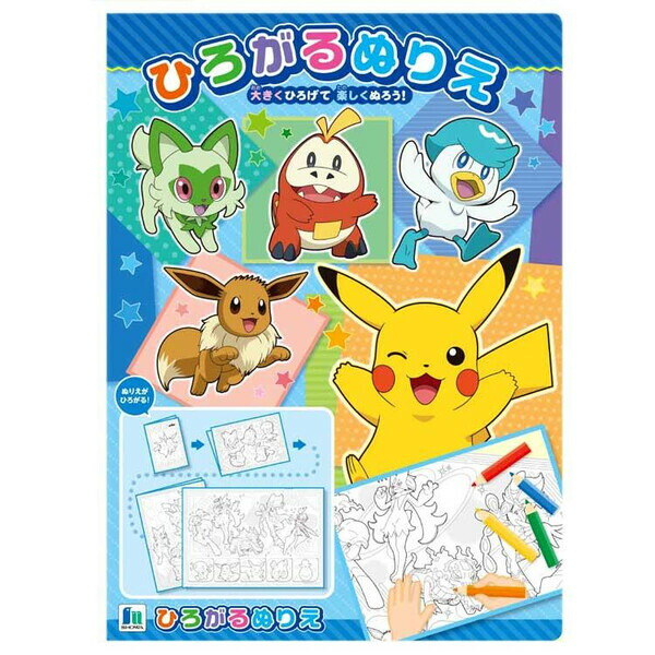 楽天市場】ショウワノート／ひろがるぬりえ ポケットモンスター