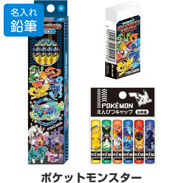 【新品】ポケモン 鉛筆 消しゴム 楽天市場】【送料無料】【名入れ鉛筆】 ポケットモンスター