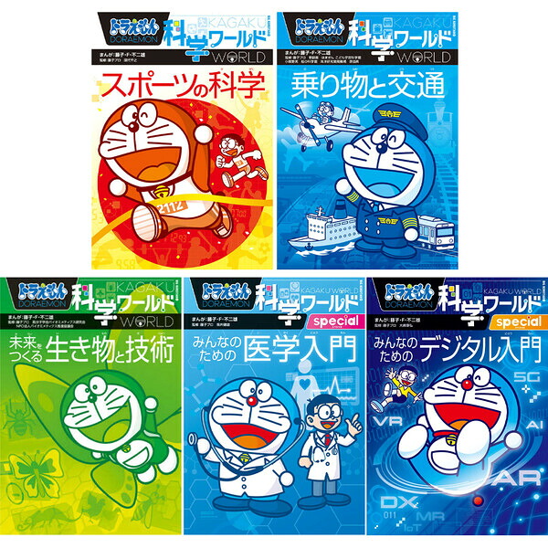 既刊全30巻セット】 小学館 ドラえもん 学習まんが 漫画 科学ワールド 