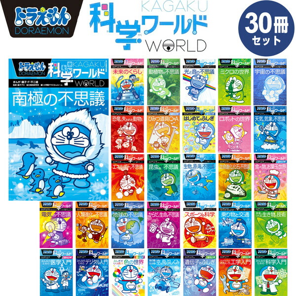 楽天市場】ドラえもん科学ワールド （既26巻） '24年度 : 脳トレ生活