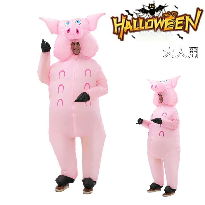 ブタ エアコス 小豚 ハロウィン 衣装 エアー着ぐるみ 仮装 送風機付き コスプレ クリスマス 空気充填 衣装 コスチューム 男女兼用 大人用 膨らむ パーティー おもしろ ハロウィン 忘年会 新年会 文化祭 学園祭 演出服Halloween