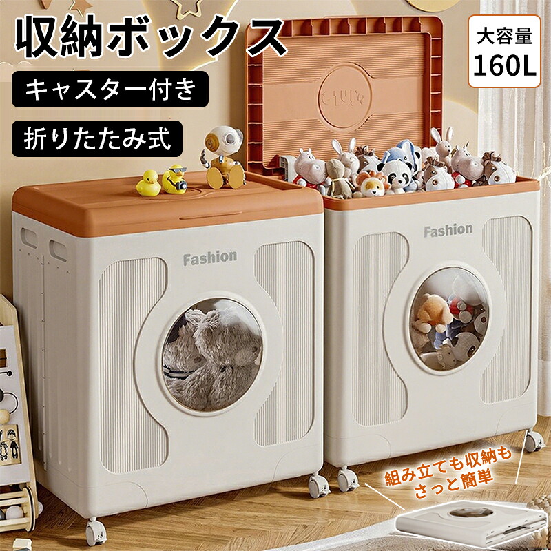 折りたたみ収納ボックス 収納ケース 収納バスケット 多機能収納ボックス 衣装ケース コンテナ ボックス 折りたたみ 収納 ぬいぐるみ収納 おもちゃ ふた付き 多用途 キャスター付き 160L大容量 防塵 おしゃれ プラスチック 衣類 布団 整理整頓 便利