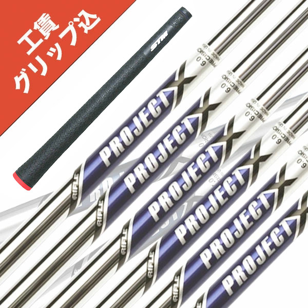 工賃・グリップ込 5本 PROJECT X プロジェクトX リシャフト シャフト アイアン 【沖縄・離島受注不可】|ゴルフブーマー 店