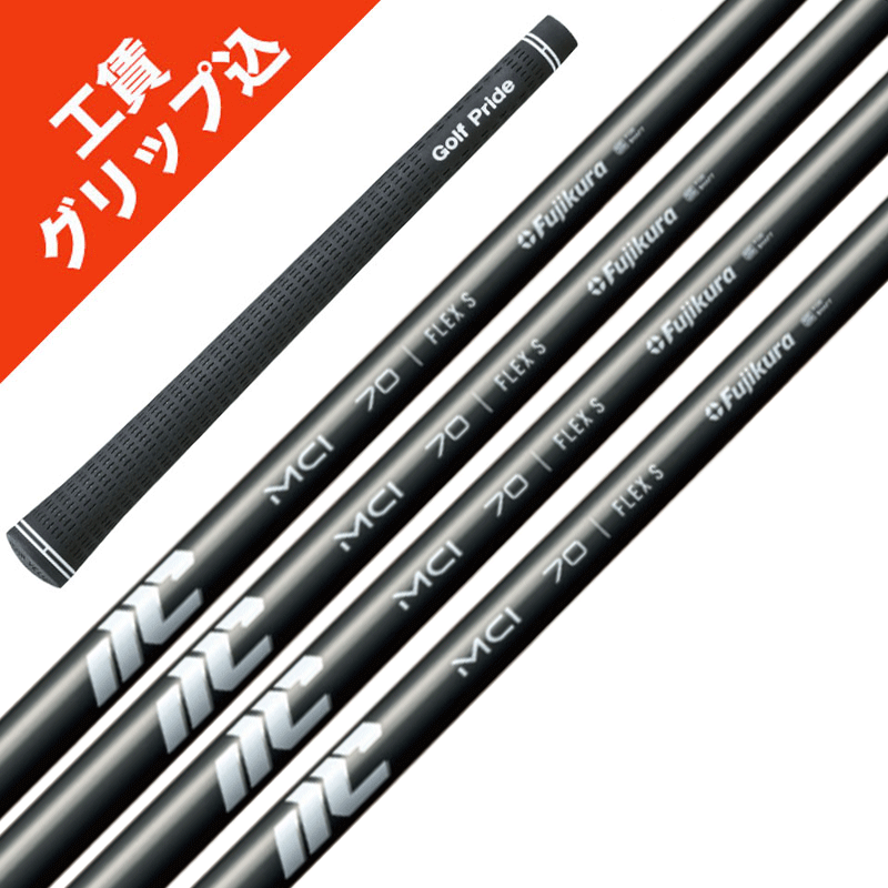 フジクラ MCI SOLID BLACK シャフト 2本セット nmci.gif