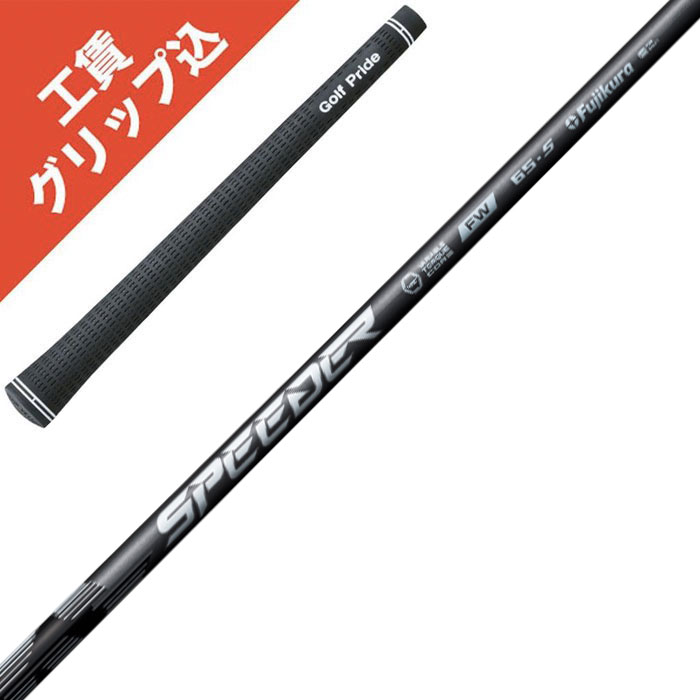 スピーダーNX Fw 用シャフト　75S フジクラシャフト FW用 フジクラ スピーダー NX ブルー