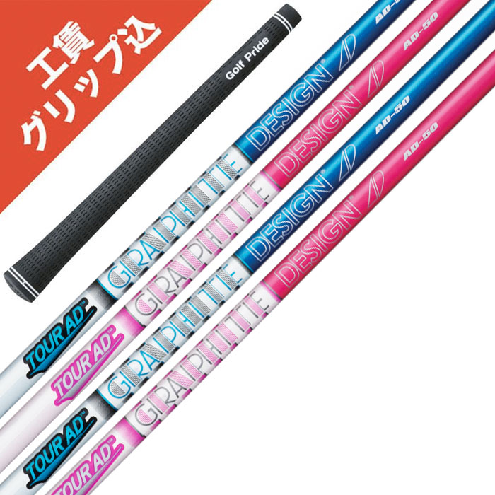 工賃・グリップ込 Tour AD AD-50 7本 グラファイトデザイン ツアーAD  リシャフト シャフト アイアン 【沖縄・離島受注不可】