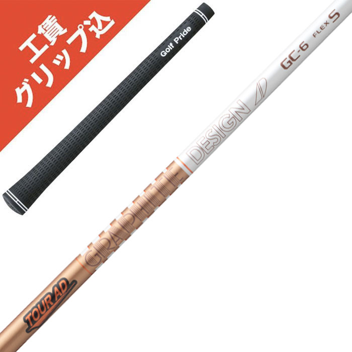 工賃・グリップ込 Tour AD GC-4 GC-5 GC-6 GC-7 グラファイトデザイン ツアーAD リシャフト シャフト交換【沖縄・離島発送不可】|ゴルフブーマー 店