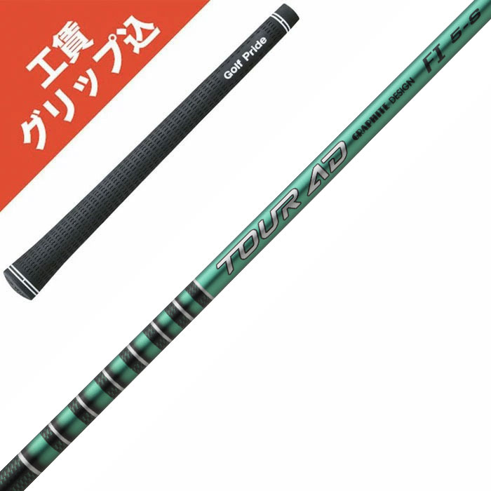 工賃・グリップ込 Tour AD FI-4 FI-5 FI-6 FI-7 グラファイトデザイン ツアーAD リシャフト シャフト交換【沖縄・離島発送不可】|ゴルフブーマー 店