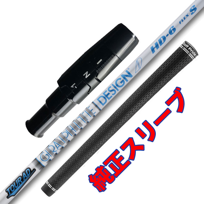 Tour AD / ツアーAD HD キャロウェイ 純正スリーブ 工賃込 グリップ込 【沖縄・離島発送不可】｜ゴルフブーマー　店