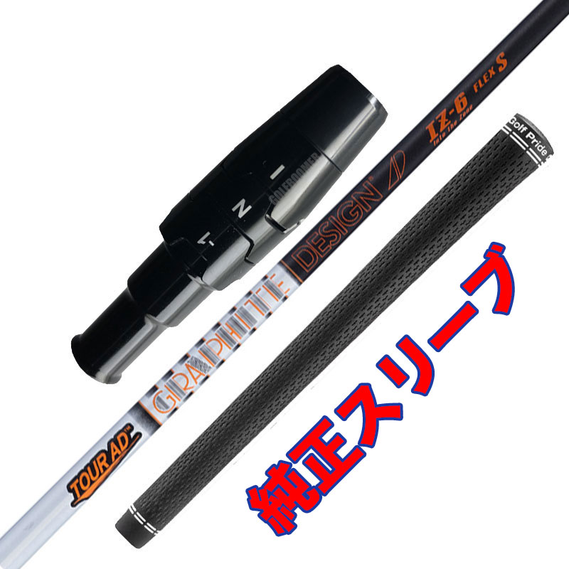 Tour AD / ツアーAD IZ キャロウェイ 純正スリーブ 工賃込 グリップ込 【沖縄・離島発送不可】｜ゴルフブーマー　店