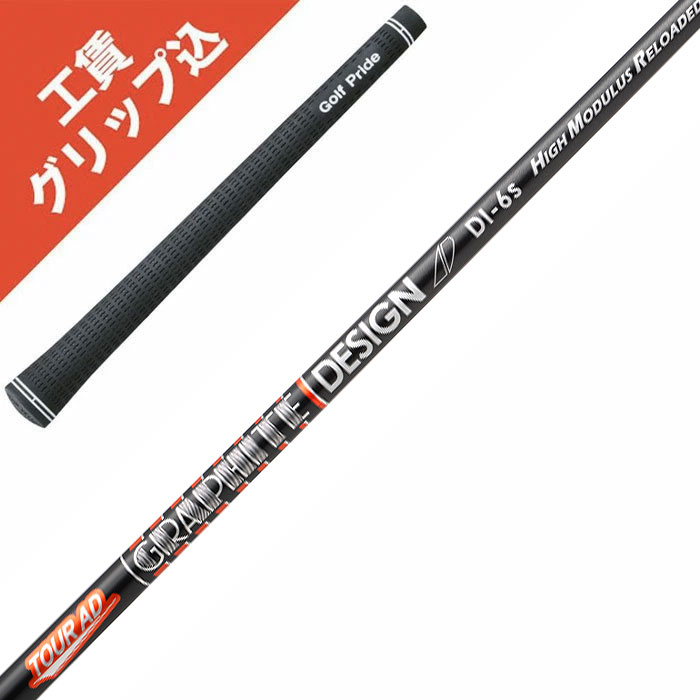 工賃・手持ち部分込 Tour AD DI-5 DI-6 DI-7 HIGH MODULUS グラファイトデザイン 周遊旅行AD リシャフト 立て坑取り替えっこ【沖縄・離島送りとどける不可】