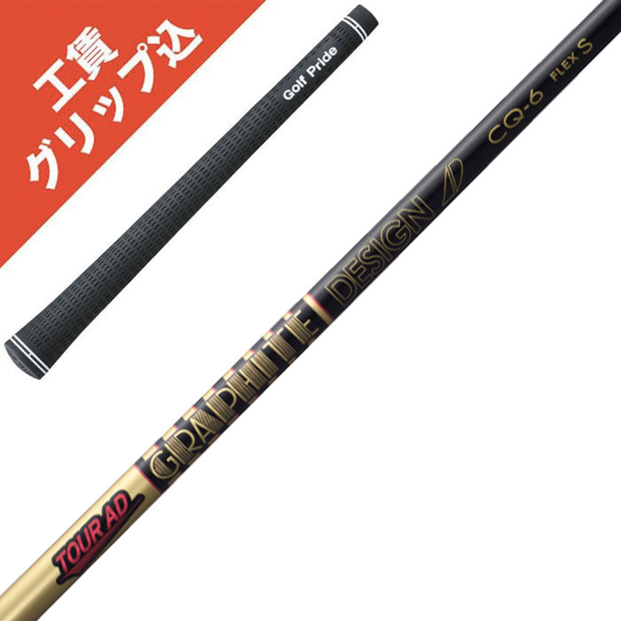 工賃・グリップ込 Tour AD CQ-4 CQ-5 CQ-6 CQ-7 グラファイトデザイン ツアーAD リシャフト シャフト交換【沖縄・離島発送不可】|ゴルフブーマー 店