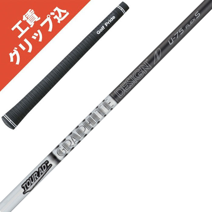 工賃・グリップ込 Tour AD U-55 U-65 U-75 U-85 U-95 グラファイトデザイン ツアーAD リシャフト シャフト交換【沖縄・離島発送不可】|ゴルフブーマー 店