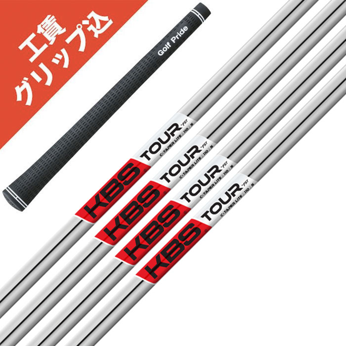 楽天市場】シャフト単品 KBS TOUR C-Taper LITE 6本アイアン