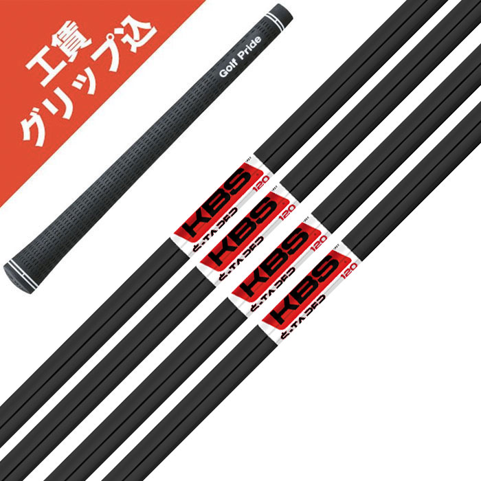 工賃・グリップ込 KBS TOUR S-Taper Black 5本 アイアンシャフト