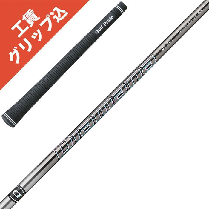 工賃・グリップ込 Diamana GT リシャフト シャフト交換【沖縄・離島発送不可】