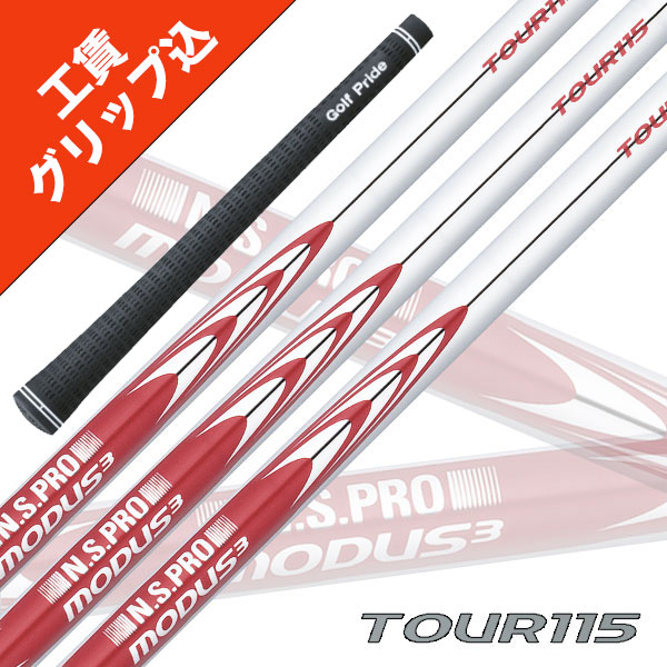 【楽天市場】工賃・グリップ込 NS PRO MODUS 3 TOUR 120 7本