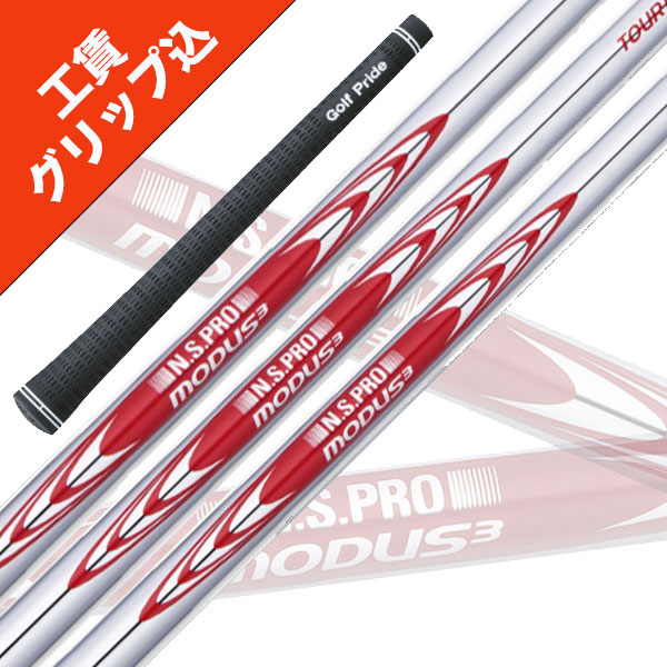 【楽天市場】工賃・グリップ込 NS PRO MODUS 3 TOUR 120 7本 