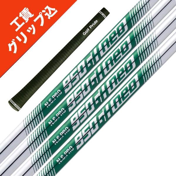 日本シャフト NS850GH(R) ネオ 5-PW 6本セット e-tee_ns-850neo-6p