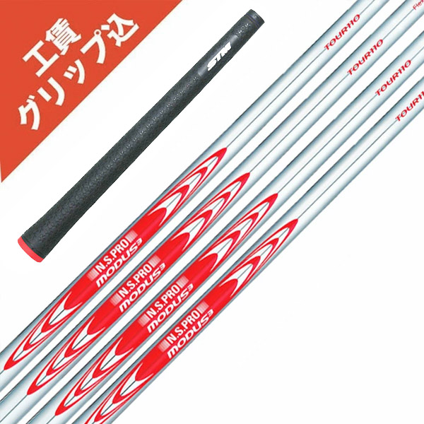 7本 工賃・手持ち部分込 NS PRO MODUS 3 TOUR 110 モーダス 日本立て坑  リシャフト 立て坑 アイアン 【沖縄・離島受注不可】