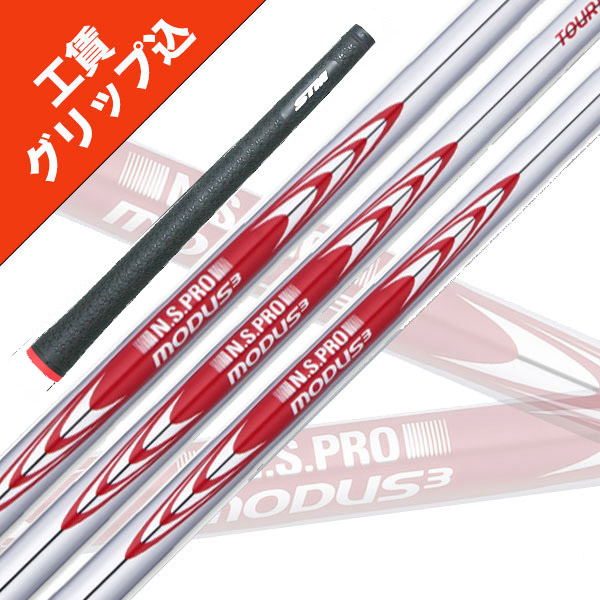 9本 工賃・手持ち部分込 NS PRO MODUS 3 TOUR 105 モーダス 日本立て坑  リシャフト 立て坑 アイアン 【沖縄・離島受注不可】