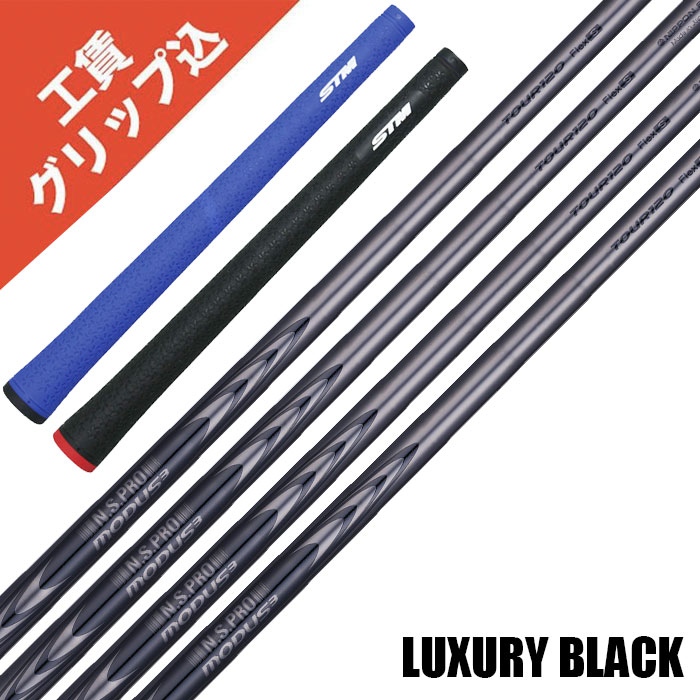 9本 工賃・手持ち部分込 NS PRO MODUS 3 TOUR 105 LUXURY BLACK  リシャフト 立て坑 アイアン 【沖縄・離島受注不可】