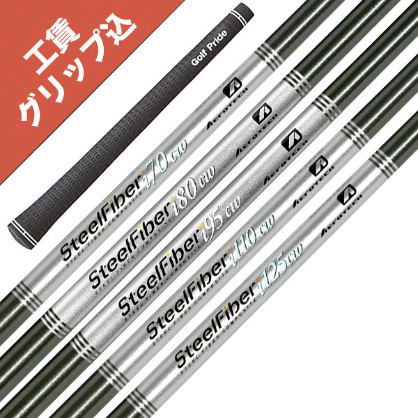 スチールファイバーi70/フレックスR 6本 i110cw2本おまけ スチールファイバーi70/フレックスR 6本 i110cw2本おまけ