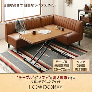 楽天市場 テーブルもソファも高さ調節できるリビングダイニング Lowdor ローダー ダイニングテーブル W1 代引不可 イーバザール ベッド 家具通販