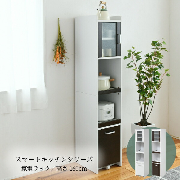 半額sale コンパクト 家電収納棚 家電ラック キッチン家電収納 おしゃれ 北欧 炊飯器収納 扉付 160 高さ 幅30 棚 ラック スリム 収納 食器棚 ミニ キッチン 隙間収納 すきま キッチンラック 一人暮らし 新生活 引っ越し 通販 Jkp Fkc 1532 Kba Group Com