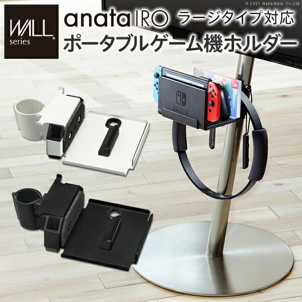 WALLインテリアテレビスタンドanataIROラージタイプ対応 ポータブルゲーム機ホルダー Nintendo Switch ニンテンドースイッチ テレビ台 テレビスタンド TVスタンド 部品 パーツ 収納棚 ゲーム機収納 スチール製 WALLオプション EQUALS イコールズ