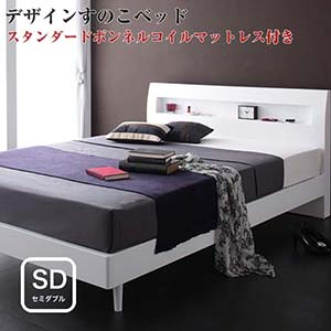 棚付き コンセント付き デザインベッド 収納 すのこベッド Alamode アラモード コンセント付き スタンダードボンネルコイルマットレス付き Alamode セミダブルサイズ セミダブルベッド セミダブルベット マットレス付き 代引不可 Np後払不可 イーバザール 棚付き コンセント付き デザインベッド 収納 すのこベッド Alamode アラモード コンセント付き スタンダードボンネルコイルマットレス付き Alamode セミダブルサイズ セミダブルベッド セミダブルベット マットレス付き 代引不可 Np後払不可 イーバザール