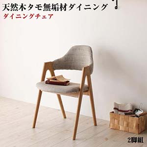 天然木 ダイニング用 タモ無垢材 ダイニング家具 Ma 天然木 Ma ダイニング椅子 ダイニング マ メゾン Maison タモ無垢材 ダイニングチェア Maison マ メゾン チェア 2脚組 2脚セット 椅子 いす チェアー イス テーブルチェア ダイニングチェアー 座り心地の良い椅子