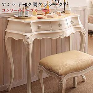 小物などお買い得な福袋 芸能人愛用 幅90 コンソールテーブル Francoise フランソワーズ アンティーク調 クラシック お洒落 木製テーブル 花台 木製 TEL台 フラワースタンド 電話台 玄関 デスク サイドテーブル テーブル 机 ドレッサー 化粧台 elma-ultrasonic.be elma-ultrasonic.be
