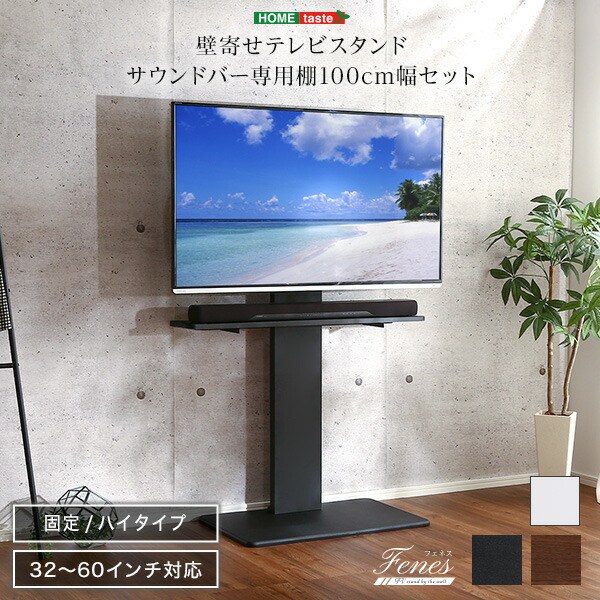 テレビ台 TV台 壁寄せ テレビスタンド ハイ固定タイプ ロー ハイ共通 サウンドバー 100cm幅 セット 32~60型対応 背面収納 高さ調節  シンプル ブラック ウォールナット ホワイト テレビボード TVボード テレビラック TVラック 会議 オフィス 北欧 おしゃれ  最大12%OFFクーポン