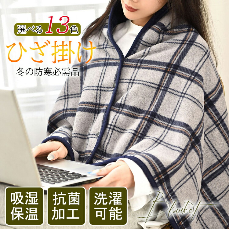 楽天市場】ひざ掛け ブランケット 大判 選べる13色 80×130cm 100x140cm