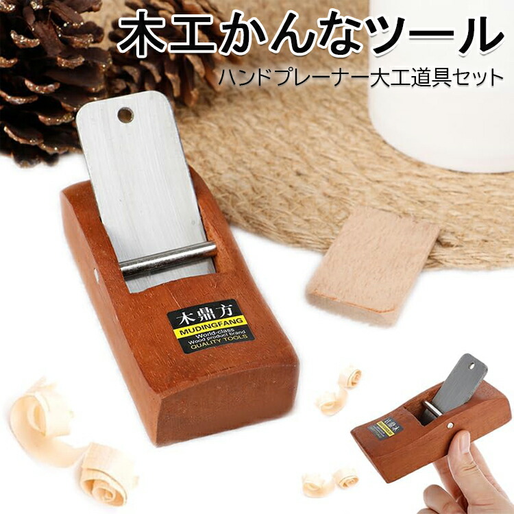 木工用かんなセット 【公式通販】