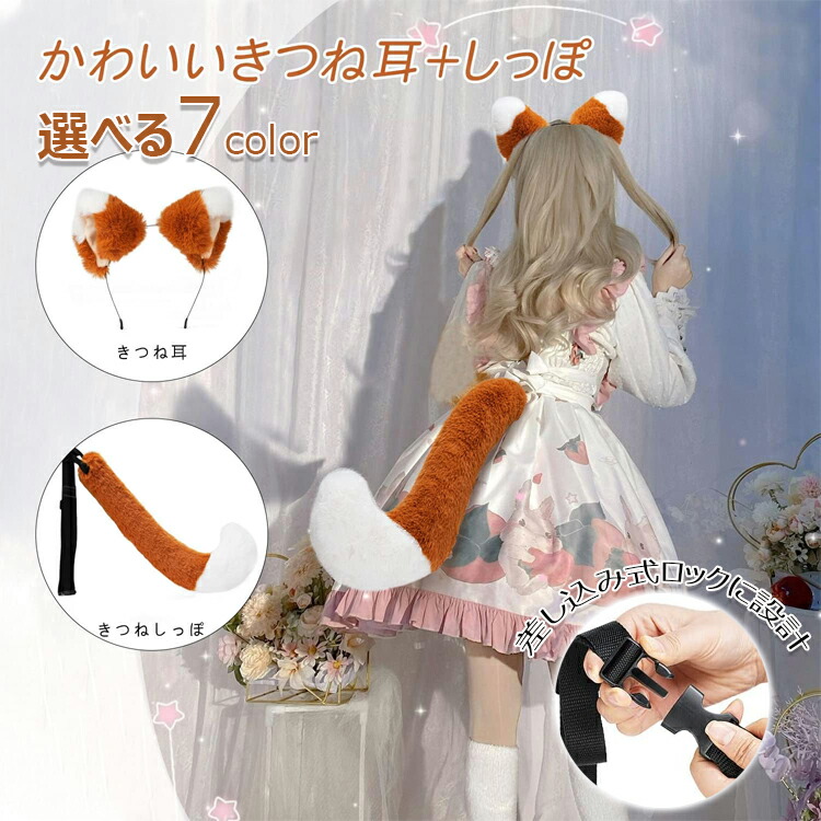 楽天市場】コスプレ道具 狐耳＆尻尾セット 耳 しっぽ 2点セット キツネ