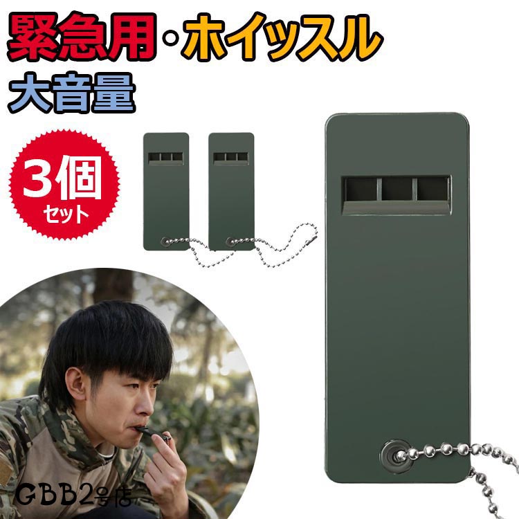 楽天市場】送料無料 ホイッスル 笛 3個セット 災害 防災 警笛 緊急用