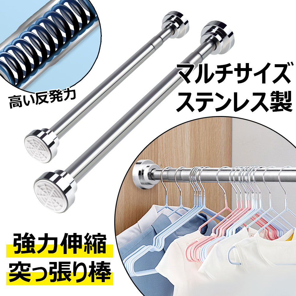 【楽天市場】突っ張り棒 強力伸縮棒 ステンレス製 つっぱり棒 工事不要 穴あけ不要 シャワー カーテンロッド 落下防止 調節簡単 省スペース