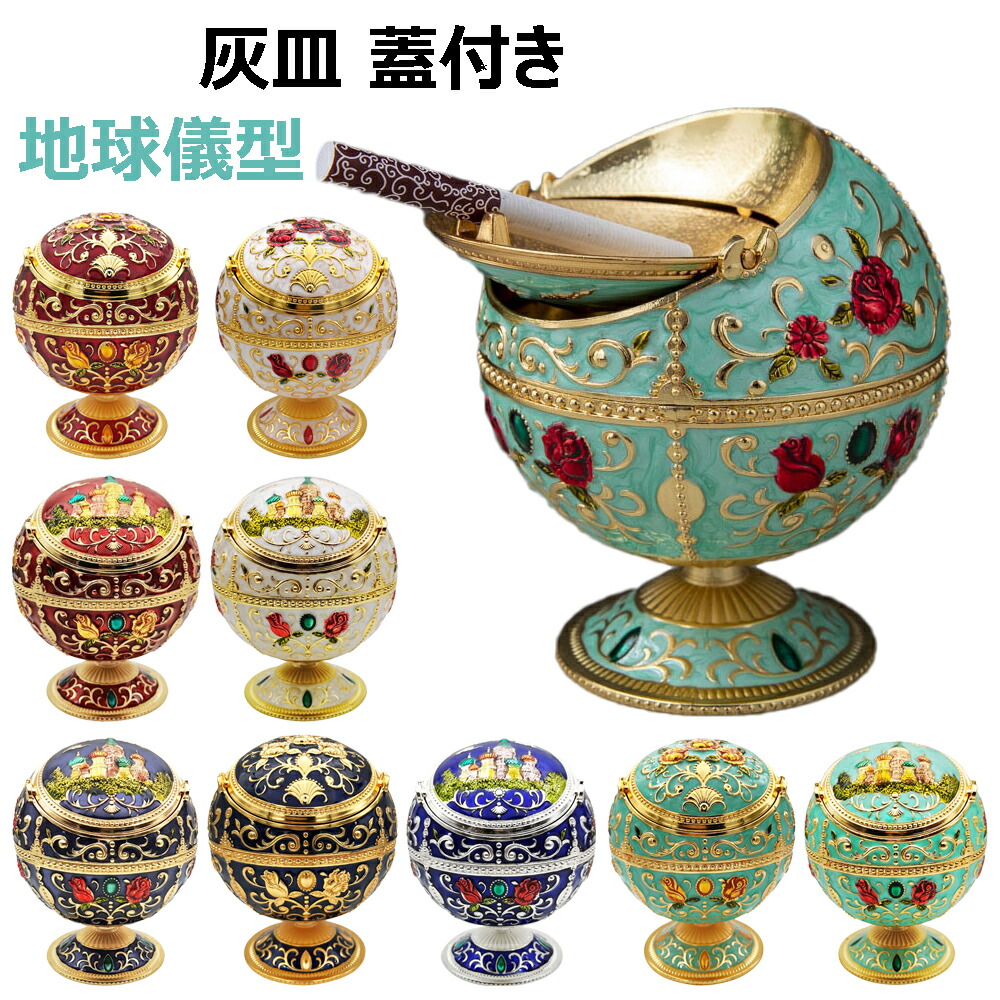 楽天市場】灰皿 吸い殻 蓋付き 地球儀型 屋外 卓上 アッシュトレイ